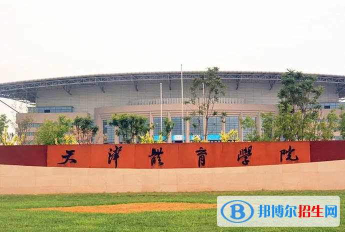 2023年天津體育學(xué)院藝術(shù)類專業(yè)招生簡章
