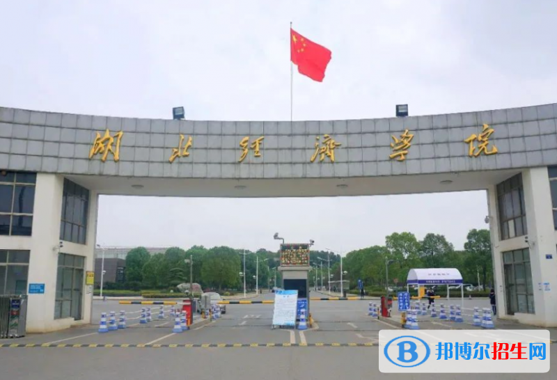 2023年湖北經(jīng)濟(jì)學(xué)院藝術(shù)類招生簡章