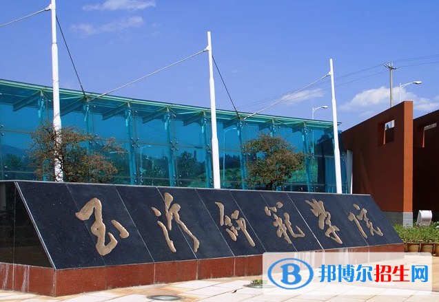 2023年玉溪師范學(xué)院航空服務(wù)藝術(shù)與管理專業(yè)招生簡章