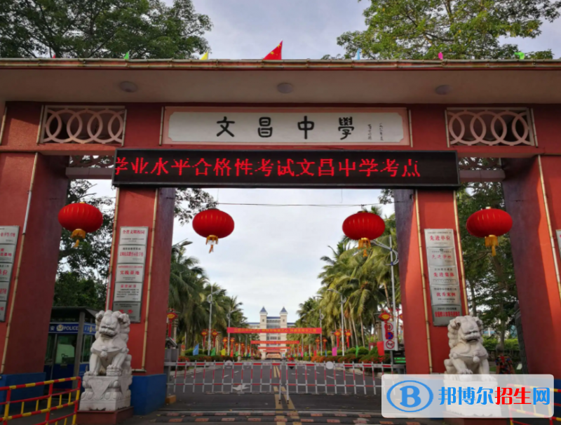 2023文昌市文昌中學(xué)多少錢(學(xué)費明細)