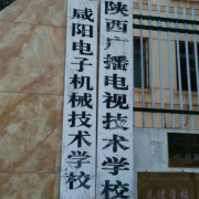 陜西廣播電視技術學校