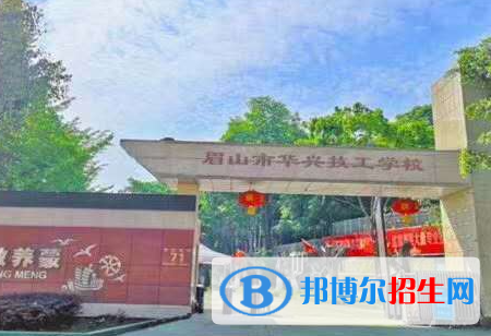眉山市華興技工學(xué)校怎么樣、好不好(2023參考)