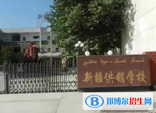 2023新疆供銷學校招生簡章