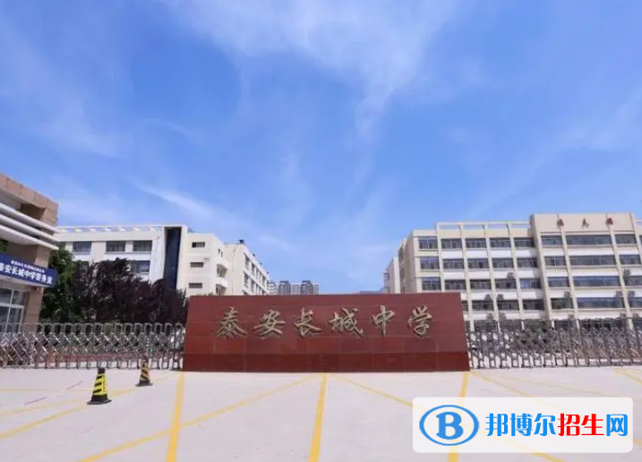 泰安長(zhǎng)城中學(xué)2022錄取分?jǐn)?shù)線（2023參考）