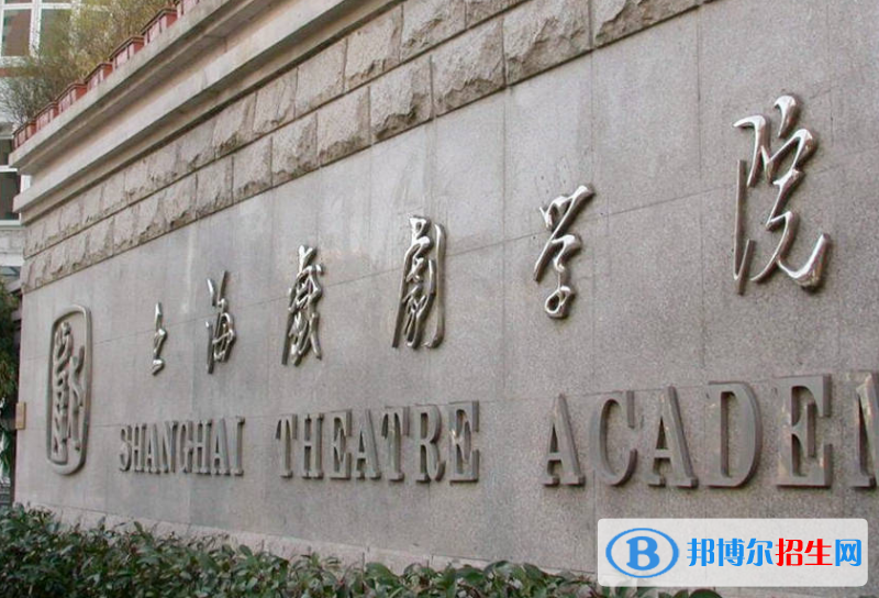 2023年上海戲劇學(xué)院藝術(shù)類校考專業(yè)本科招生簡(jiǎn)章