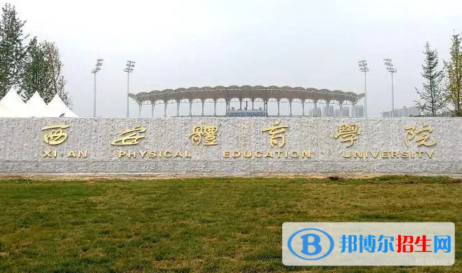2023年西安體育學(xué)院藝術(shù)類專業(yè)招生簡章