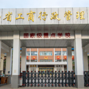 河南省工商行政管理學校