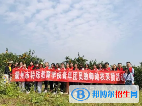 2023衢州市特殊教育學校(職高部)招生計劃 招生人數(shù)是多少(附要求、條件、對象)