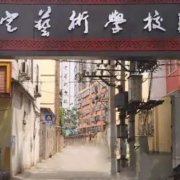 保定藝術學校