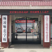楊凌師范學校