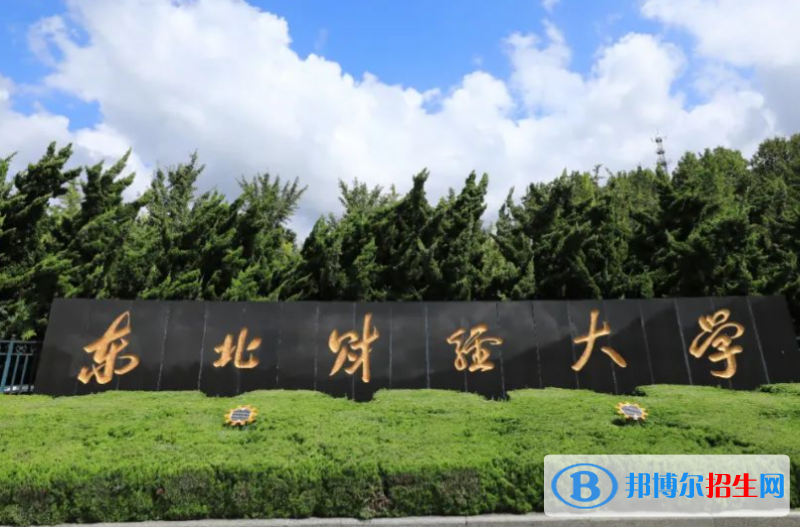 2023年東北財(cái)經(jīng)大學(xué)保送生招生簡章