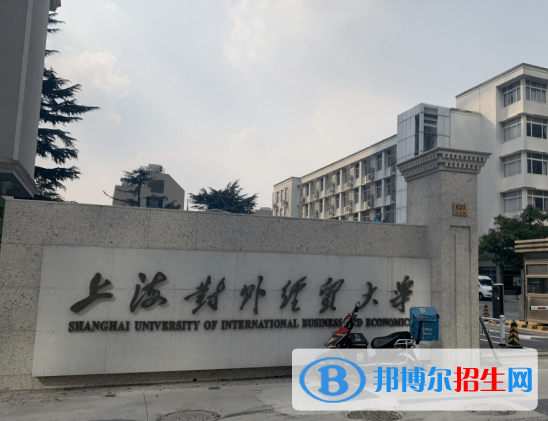 2023年上海對(duì)外經(jīng)貿(mào)大學(xué)外語類保送生招生簡(jiǎn)章