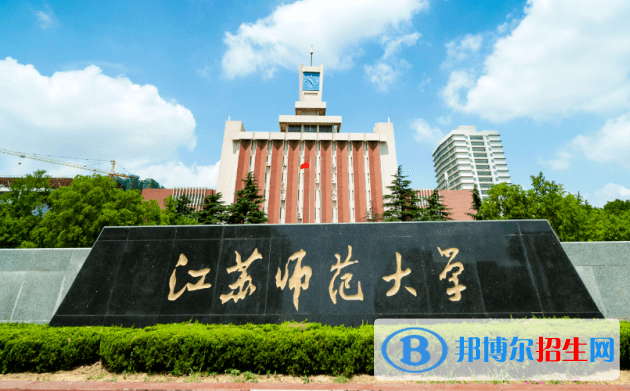 2023年江蘇師范大學舞蹈編導（師范）專業(yè)（校考）招生簡章