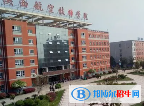 2023陜西航空技師學(xué)院招生計(jì)劃 招生人數(shù)是多少(附要求、條件、對(duì)象)