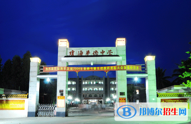2023瓊海市華僑中學(xué)招生計(jì)劃 招生人數(shù)是多少(附要求、條件、對(duì)象)