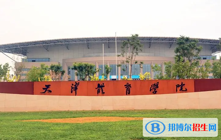 2023年天津體育學(xué)院保送錄取優(yōu)秀運動員招生簡章