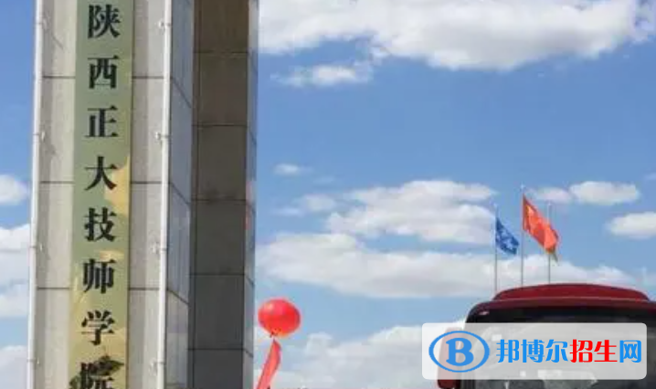 陜西正大技師學(xué)院地址在哪里，哪個(gè)地區(qū)，哪個(gè)城市?