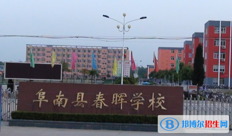 阜南縣春暉中學(xué)2022錄取分?jǐn)?shù)線(xiàn)（2023參考）