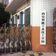 西安智能工業(yè)技工學校