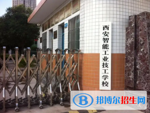 2023西安智能工業(yè)技工學(xué)校多少錢(學(xué)費明細)
