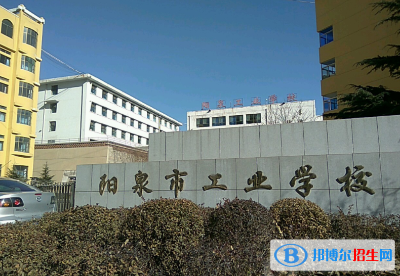 2024陽泉中專學(xué)校有哪些  陽泉中專學(xué)校名單一覽表