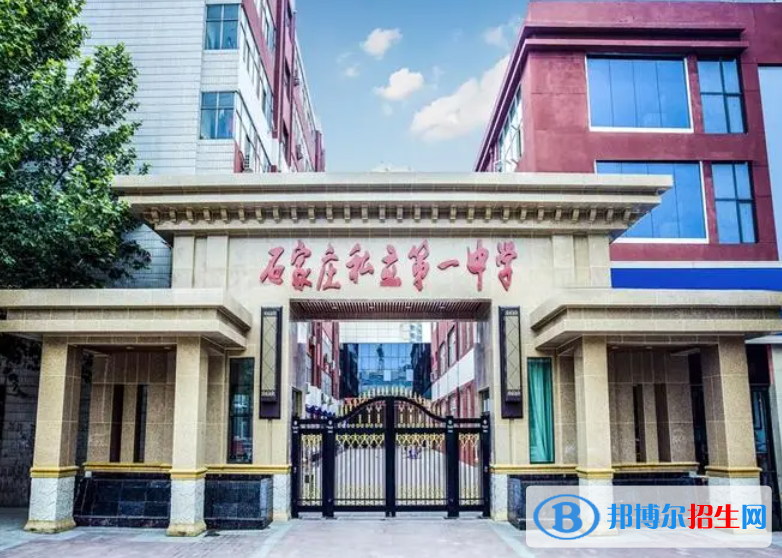 石家莊私立一中、華西高級(jí)中學(xué)、北華中學(xué)2022錄取分?jǐn)?shù)線（2023參考）