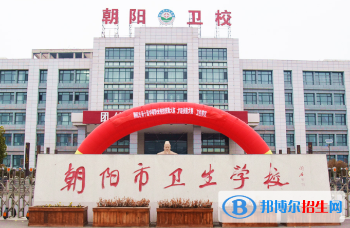 2024朝陽中專學(xué)校有哪些  朝陽中專學(xué)校名單一覽表
