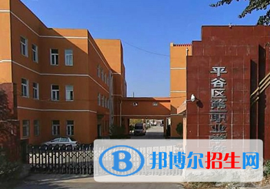 2023平谷縣第一職業(yè)高中招生簡章