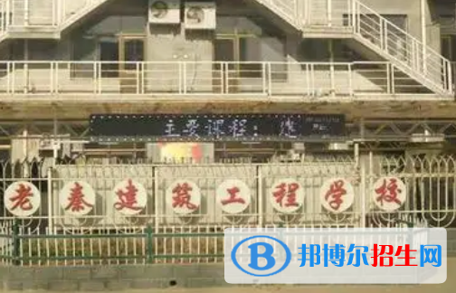 阜城老秦建筑工程學(xué)校怎么樣、好不好(2023參考)