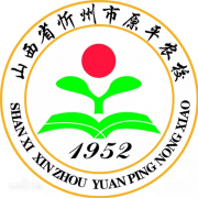 原平農業(yè)學校