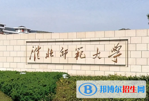 2023二本最低的公辦師范大學名單一覽表
