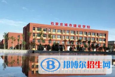 石家莊城市建設(shè)學(xué)校地址在哪里，哪個地區(qū)，哪個城市?