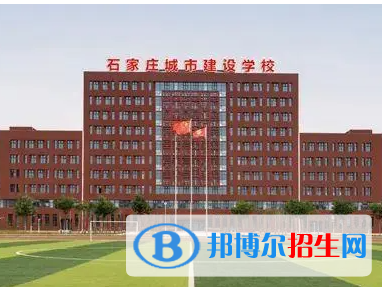 石家莊城市建設學校怎么樣、好不好(2023參考)