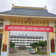 隴川職業(yè)高級(jí)中學(xué)