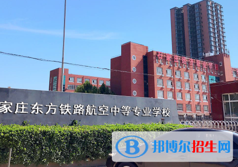 石家莊東方鐵路航空中等專業(yè)學校怎么樣、好不好(2023參考)