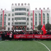 丹鳳縣職業(yè)技術教育培訓中心
