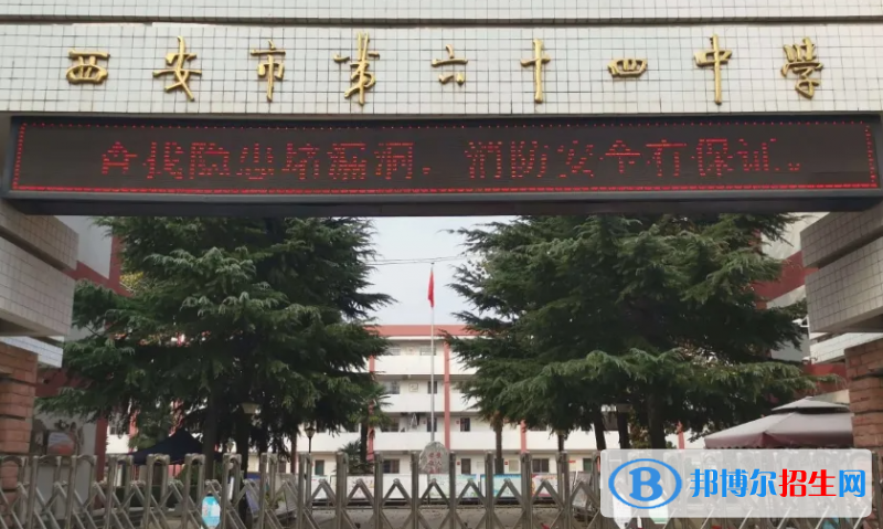 西安六十四中、西航一中、西電中學(xué)2022錄取分?jǐn)?shù)線（2023參考）