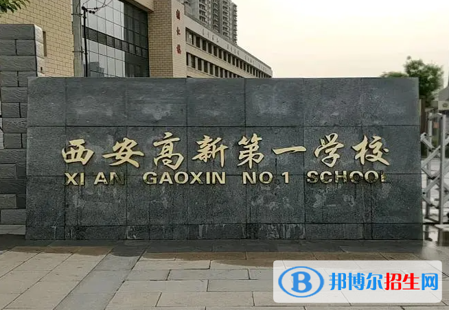 西安高新一高、西咸新區(qū)空港實(shí)驗(yàn)高級(jí)中學(xué)2022錄取分?jǐn)?shù)線（2023參考）