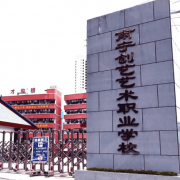 南寧創(chuàng)藝藝術職業(yè)學校