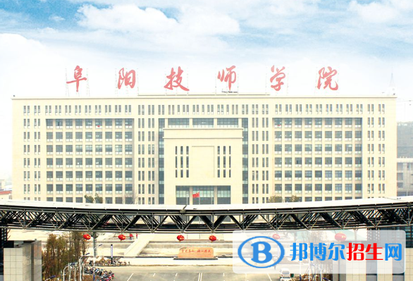 2024阜陽技工學(xué)校有哪些  阜陽技工學(xué)校名單一覽表