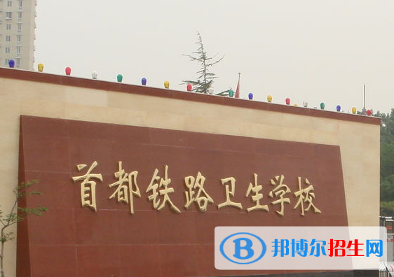 2023首都鐵路衛(wèi)生學(xué)校招生簡章