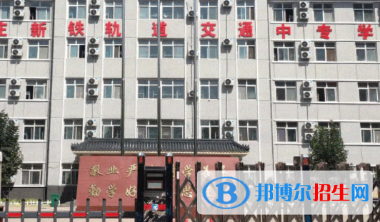 石家莊新鐵軌道交通中專(zhuān)學(xué)校地址在哪里，哪個(gè)地區(qū)，哪個(gè)城市?