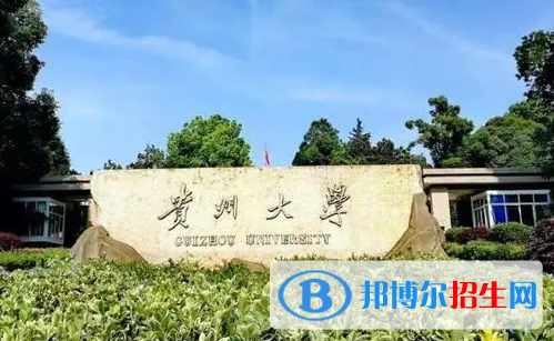 2023貴州名牌大學(xué)排名一覽表