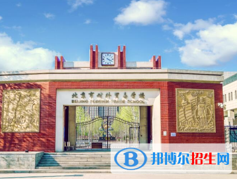2023北京市對外貿(mào)易學校招生簡章