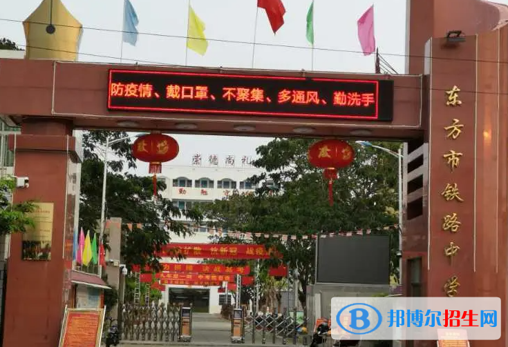 2023東方市鐵路中學(xué)招生簡章