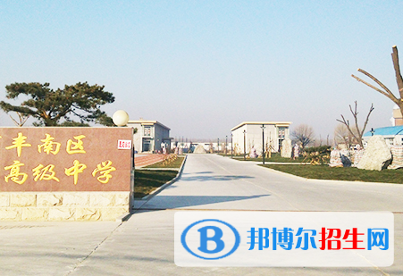 2023唐山市豐南區(qū)農(nóng)業(yè)技術(shù)高級(jí)中學(xué)招生簡(jiǎn)章