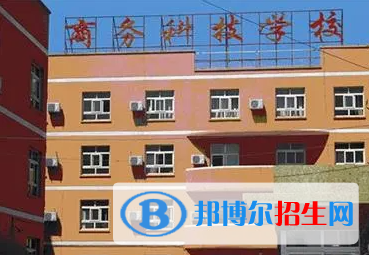 2023北京商務(wù)科技學(xué)校多少錢 北京商務(wù)科技學(xué)校各專業(yè)學(xué)費(fèi)收費(fèi)標(biāo)準(zhǔn)