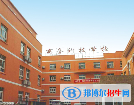 2023北京商務(wù)科技學(xué)校招生計(jì)劃 招生人數(shù)是多少(附要求、條件、對(duì)象)
