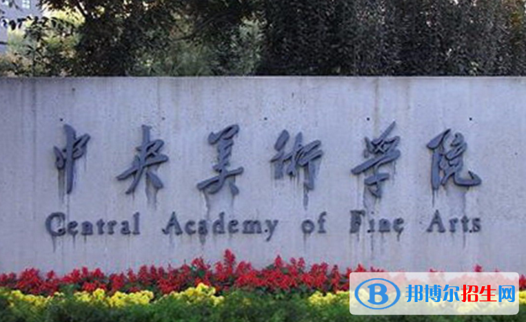 2023中國美術(shù)類大學(xué)排名一覽表