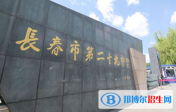 長春第二十九中學2022錄取分數(shù)線（2023參考）